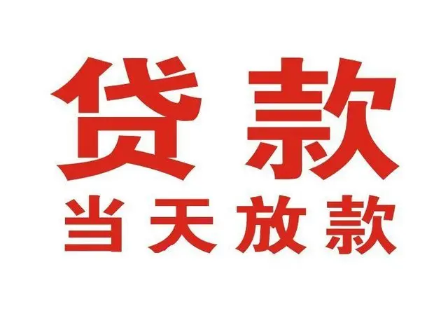 宁南个人上门借款|宁南24小私人借钱空放贷款|宁南附近无抵押借钱